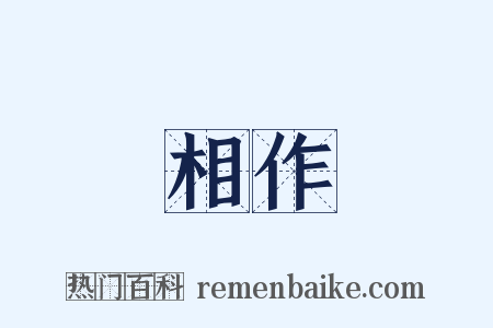 相作是什么意思的图片